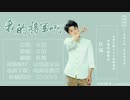 【カバー】妖蝠 - 我的将军啊（私の将軍よ）
