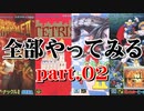 メガドライブミニのゲームを全部やってみる part.02