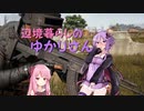 【Voiceroid実況】辺境暮らしのゆかりさん  その2【PUBG】