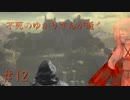 【ダークソウル3】不死のゆかりさんが逝く＃12　【初期体力（生命力）縛り】【VOICEROID2実況】