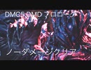 DMC5 DMD プロローグ ノーダメージクリア