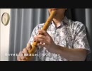 『映画』天気の子【愛にできることはまだあるかい】 尺八で演奏してみた cover by Shakuhachi Bamboo flute
