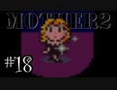 【実況】不朽の名作"MOTHER2　ギーグの逆襲"やるぞ！　レベル18