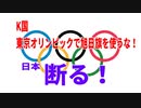 麗しき和の世界情勢    朗報！東京オリンピックで旭日旗使うな！断る！201909032