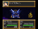 【TASさんの休日】メTASさん1機でネオグランゾンと戦ってみるそうですSFC版第3次スーパーロボット大戦