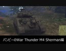【War Thunder】パンピーのWar Thunder 【M4 Sherman編】