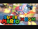 [スマブラSP BGM]超長編ＢＧＭ集！マリメにも出てくる有名曲多数！