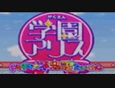 アリス学園でドキドキ体験！【学園アリス実況ﾌﾟﾚｲ】part1