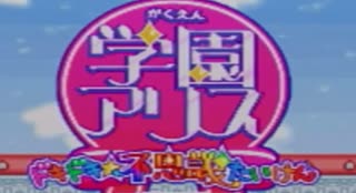 アリス学園でドキドキ体験！【学園アリス実況ﾌﾟﾚｲ】part1