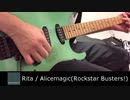 Rita / Alicemagic(Rockstar Busters! Ver.) 【弾いてみた】
