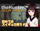 【theHunter: Call of the Wild™】はじめてのスイギュウ狩り #7【東北きりたん実況】