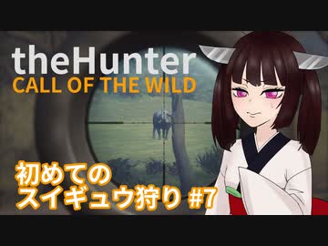 【theHunter: Call of the Wild™】はじめてのスイギュウ狩り #7【東北きりたん実況】