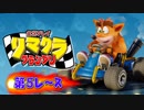 【実況】リマクラグランプリ【第05レース】 #ゲーム実況