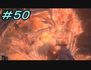 【ダークソウル３】熱い魂(ソウル)を燃やし尽くせ！！ #５０【夏休みの宿題】