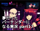 【VA-11 HALL-A】夢だったバーテンダーになる実況 #17【ヴァルハラ】