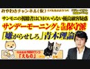 【保守】サンデーモーニングの視聴者はＣＭのいらない優良客。北に「嫌がらせしろ」青木理論｜みやわきチャンネル（仮）Restart421#562