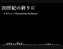 20世紀の終りに/ヒカシュー カバーしてみた
