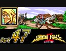 【セガの名作】シャイニングフォースⅡ 古えの封印 Part47【懐ゲー実況】