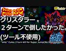 （再編集版）クリスタラーを2ターンで倒したかった【スーパーマリオRPG】