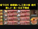 城プロRE 硝煙纏いし三世の縁 絶弐 難しい 素☆５以下構成