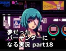 【VA-11 HALL-A】夢だったバーテンダーになる実況 #18【ヴァルハラ】
