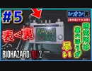【バイオRE2】小ネタ!?研究所は表編より裏編のほうがはやい！【バイオハザード RE:2】実況プレイ #5(※海外版/グロ注意)【レオン/裏】