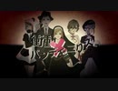 【ゆるコラボ】衝動×パンデモニクス【歌ってみた】