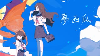 夢西瓜 / Arkhe feat.初音ミクV4X