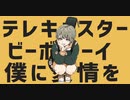 【テレキャスタービーボーイ】大学生実況者が頑張って歌ってみた【すりぃ】