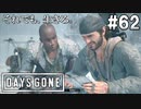 #62【DAYS GONE】淡々と捜査を進めるディークと、どうしても納得いかない私。【ゆっくり実況】