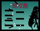 I wanna touch the star Beta Lyrae -新宝島-【撃破】