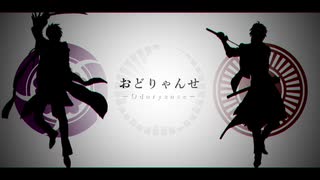 【人力刀剣乱舞】お.ど.りゃ.ん.せ【長谷部・大倶利伽羅】
