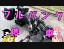 【琴葉茜車載】バイクとどこ行こ？part.４【長野県ビーナス】