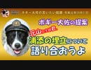 元山君浦添の海について語り合おうよ！　ボギー大佐の言いたい放題　2019年09月01日　21時頃　放送分