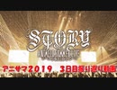 アニメロサマーライブ2019振り返り動画　３日目
