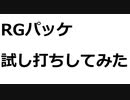 【RO】RGパッケ2つ買って試し打ちしてみた