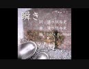ちゃば：瞬き：歌ってみた