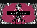 ねぇ、どろどろさん　歌ってみた