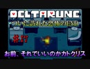 【DELTARUNE 実況】いでよ、異世界。その伝説の名は―カトクリス。【#17】