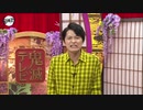 TVアニメ「鬼滅の刃」下野紘さん・善逸バースデーお祝いメッセージ動画