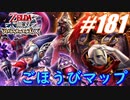 【ゼルダ無双】駆け出し実況者がハイラルを駆け巡る！　part181