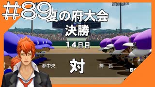 #89【栄冠ナイン】艦娘だらけのグラウンドからこんにちは＠京都連合編！！【つみき荘】