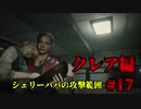 【興味本位実況】BIOHAZARD RE:2クレア編 #17