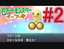 【実況】ポケットモンスター Let's Go! ぜろブイ part2