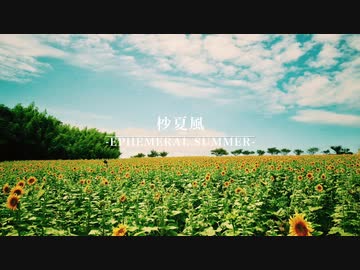 【オリジナル】杪夏風 -ephemeral summer-【インスト曲】