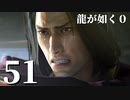 【実況】金と暴力と龍が如く０【５１】