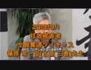 拉致被害者全員奪還ツイキャス　2019年09月01日放送分　篠原 常一郎(古是 三春)先生　コメント付き