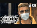 【実況】JUDGE EYES：死神の遺言 実況風プレイ　part35