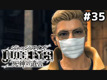 【実況】JUDGE EYES：死神の遺言 実況風プレイ　part35