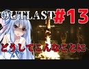 【OUTLAST】マキずん葵の楽しい精神病院遠足♪#13【VOICEROID実況】